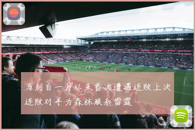 马刺自一月以来首次遭遇连败上次连败对手为森林狼和雷霆
