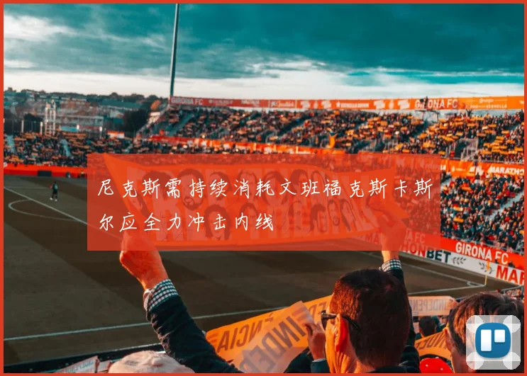 尼克斯需持续消耗文班福克斯卡斯尔应全力冲击内线