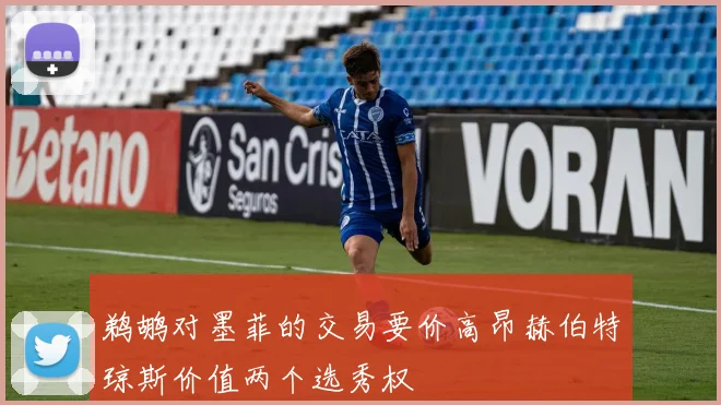 鹈鹕对墨菲的交易要价高昂赫伯特琼斯价值两个选秀权