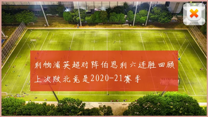 利物浦英超对阵伯恩利六连胜回顾上次败北竟是2020-21赛季