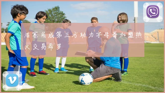 活塞或成第三方助力字母哥加盟热火交易希罗