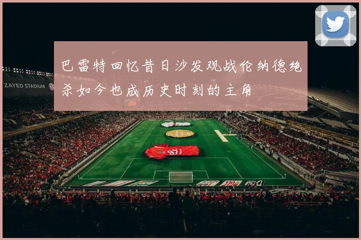 巴雷特回忆昔日沙发观战伦纳德绝杀如今也成历史时刻的主角