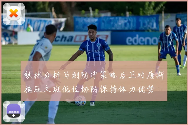 铁林分析马刺防守策略后卫对唐斯施压文班低位协防保持体力优势