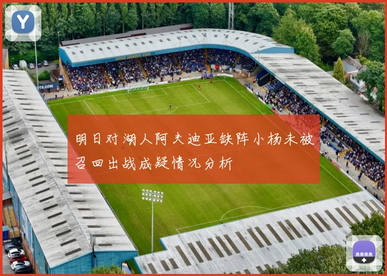 明日对湖人阿夫迪亚缺阵小杨未被召回出战成疑情况分析