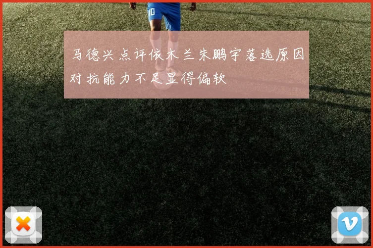 马德兴点评依木兰朱鹏宇落选原因对抗能力不足显得偏软