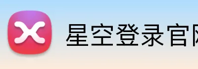 星空登录官网 Logo